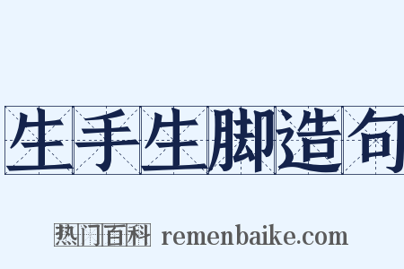 生手生脚造句是什么意思的图片